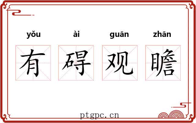 有碍观瞻