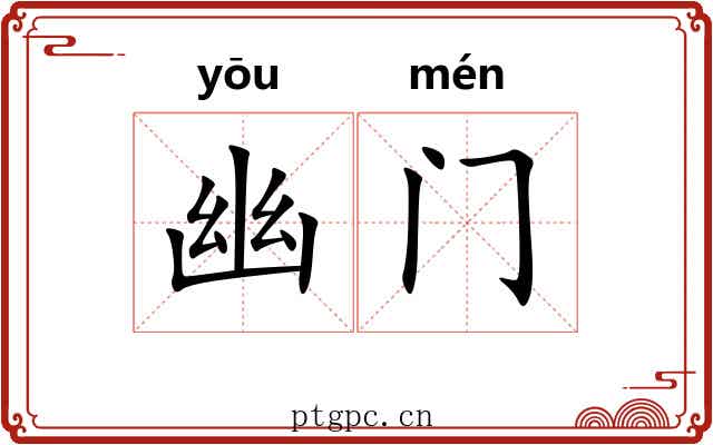 幽门