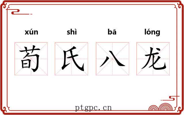 荀氏八龙