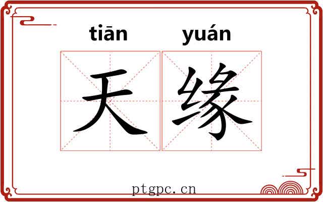 天缘 天缘