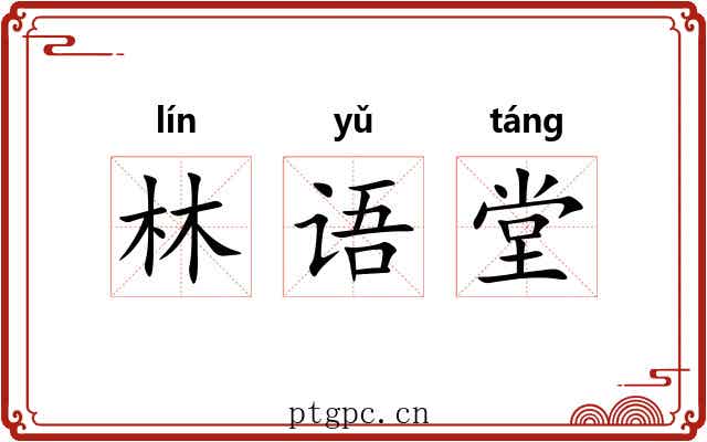 林语堂