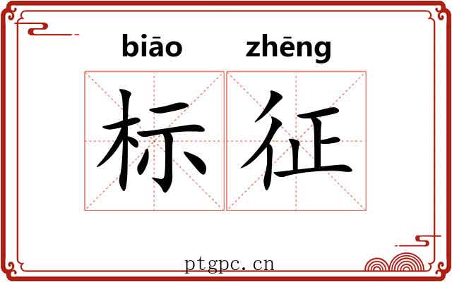 标征
