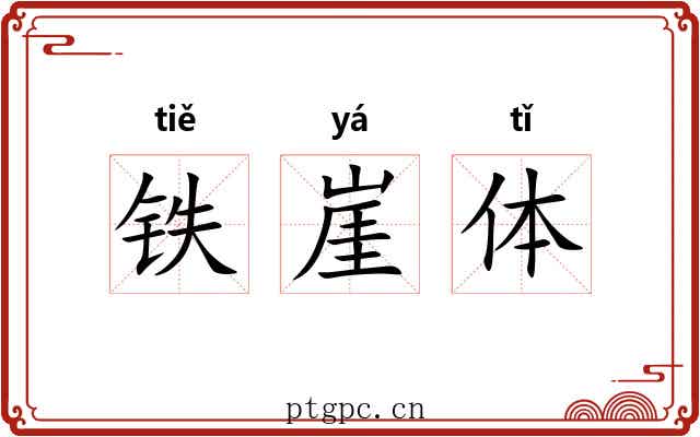 铁崖体