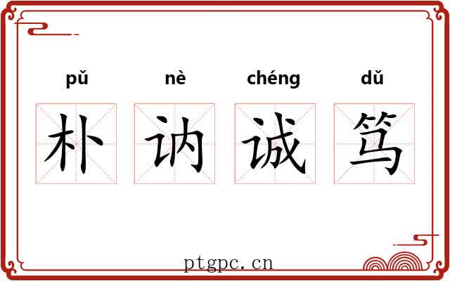 朴讷诚笃 朴讷诚笃