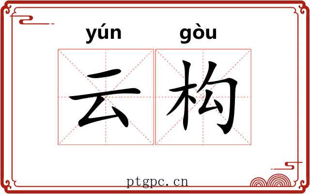 云构