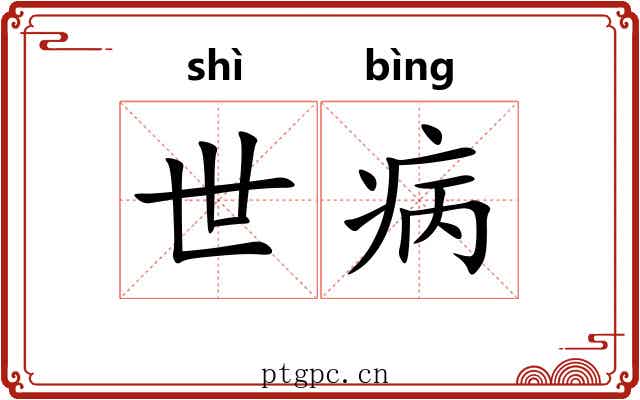世病