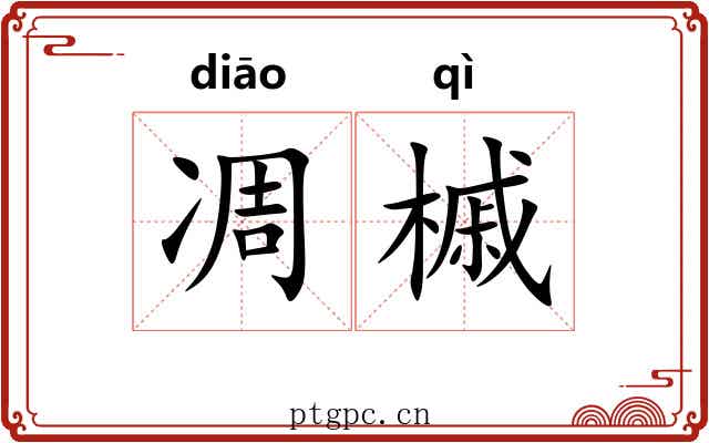 凋槭