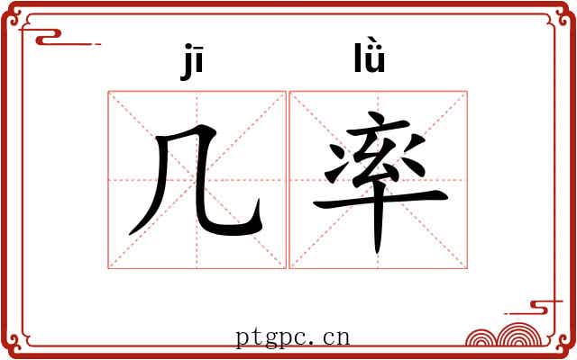 几率