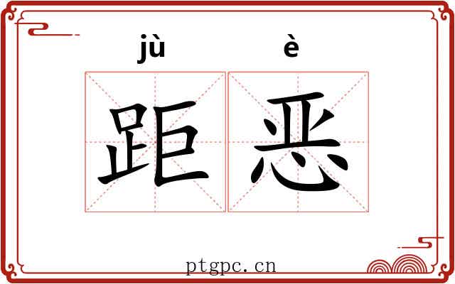 距恶