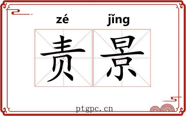 责景