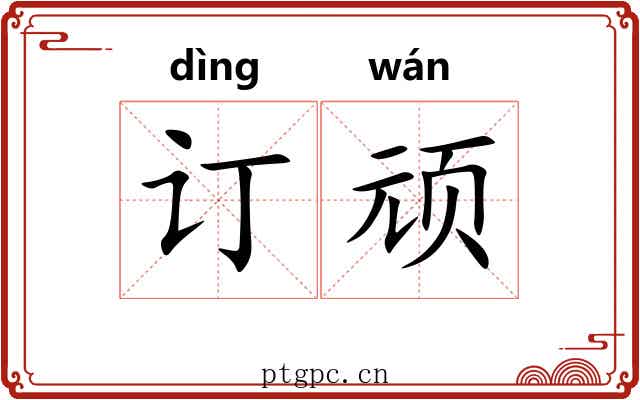 订顽