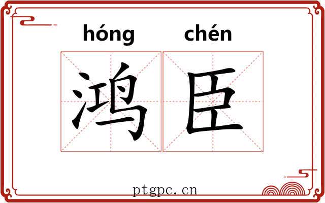 鸿臣