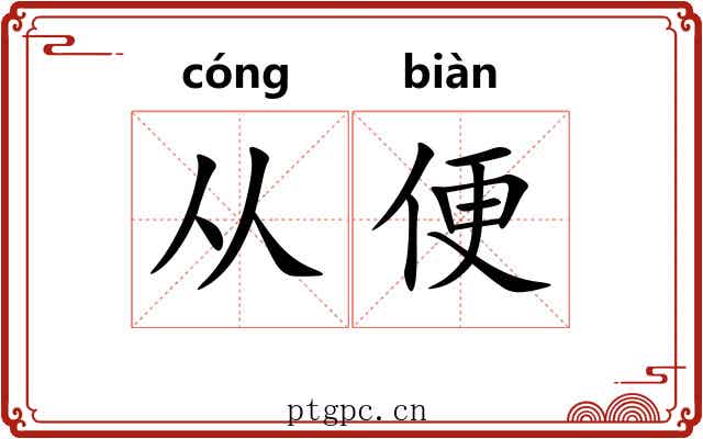 从便 从便