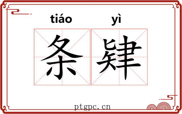 条肄