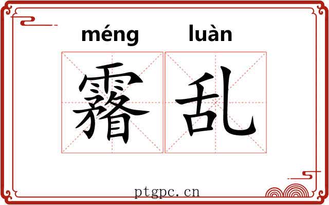 霿乱