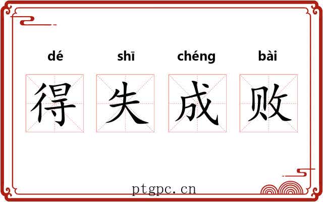 得失成败 得失成败