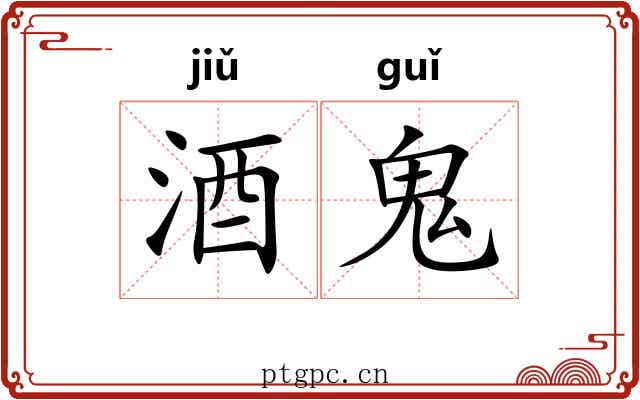 酒鬼