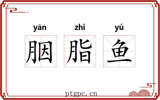 胭脂鱼