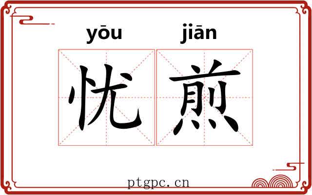 忧煎
