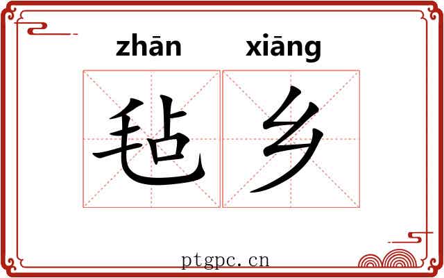 毡乡