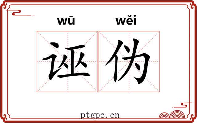 诬伪