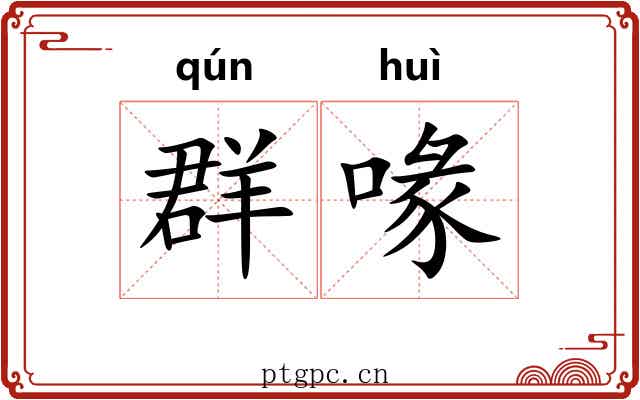 群喙