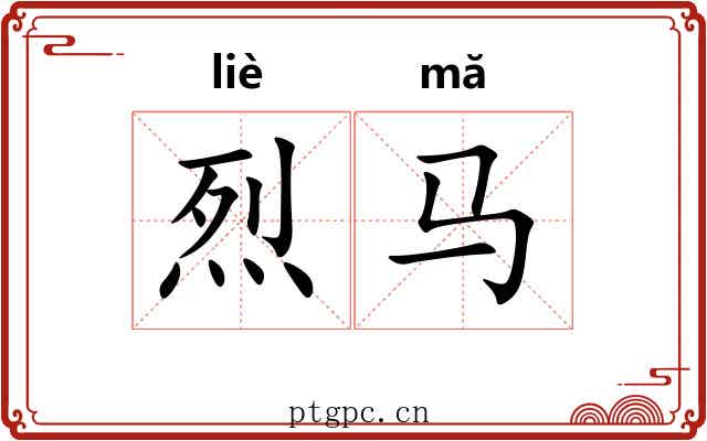 烈马
