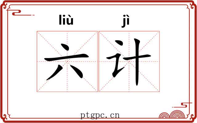 六计