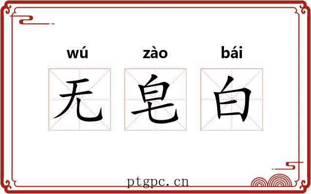 无皂白