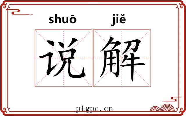 说解 说解