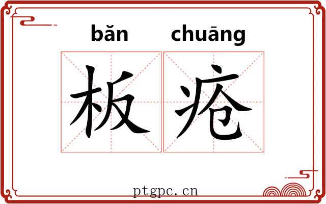 板疮