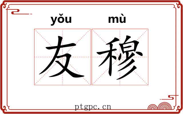 友穆