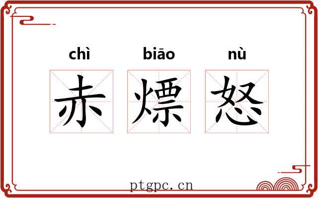 赤熛怒 赤熛怒