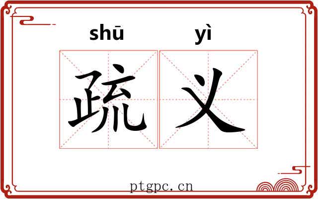 疏义 疏义
