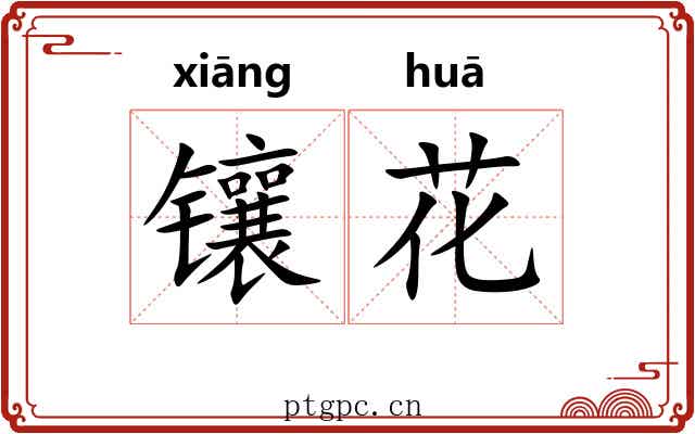 镶花 镶花