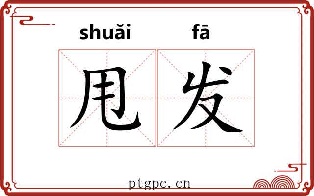 甩发 甩发