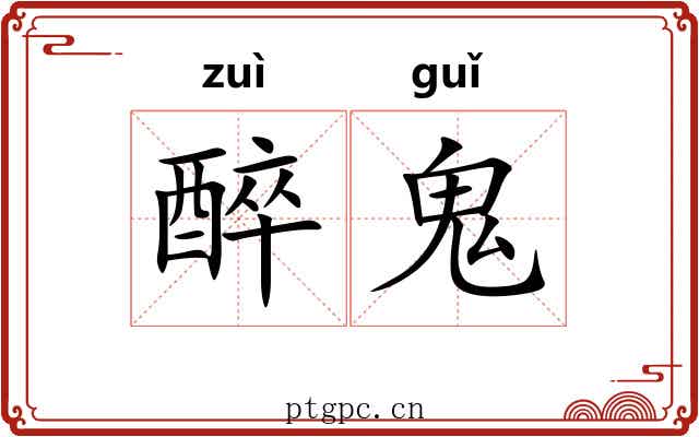 醉鬼