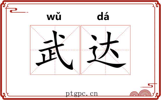 武达