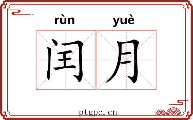 闰月 闰月