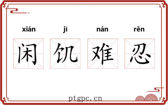 闲饥难忍