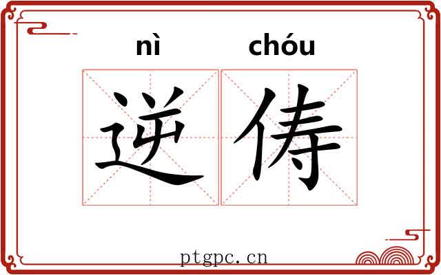 逆俦