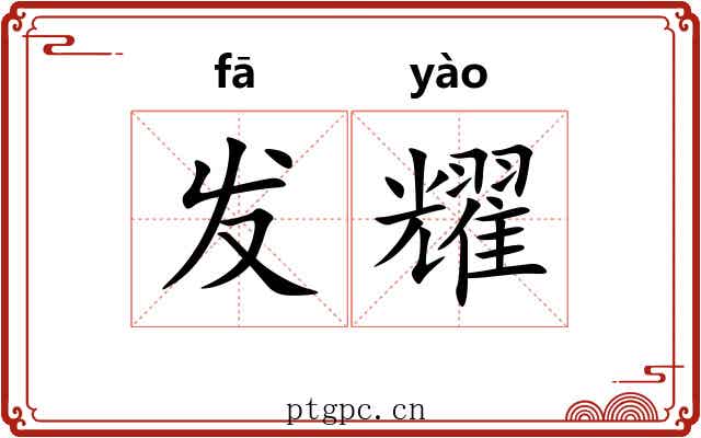 发耀 发耀