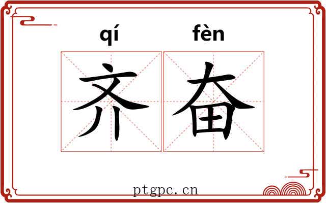 齐奋 齐奋