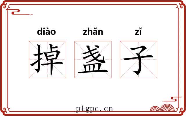 掉盏子