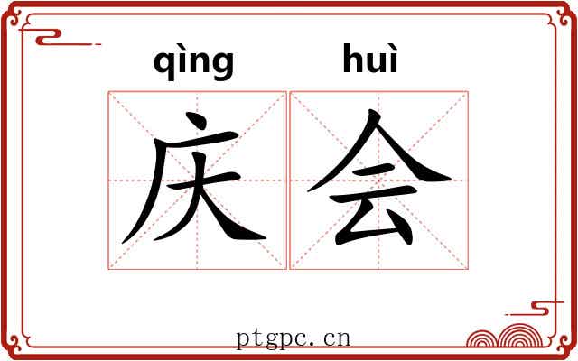 庆会