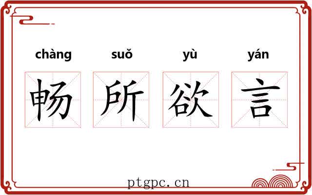 畅所欲言 畅所欲言