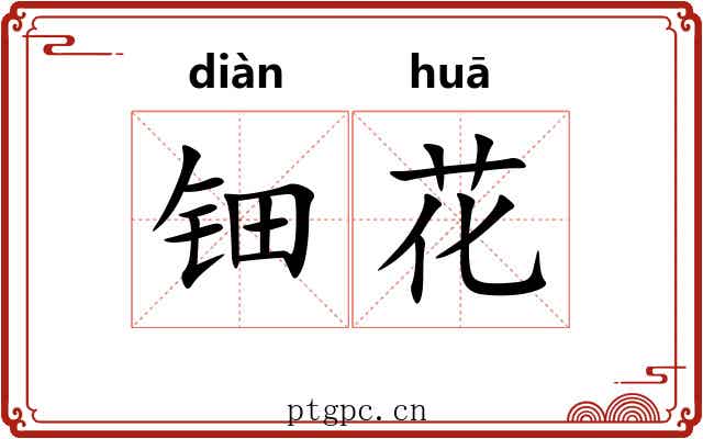 钿花