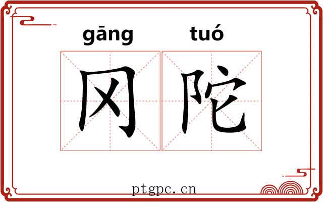 冈陀