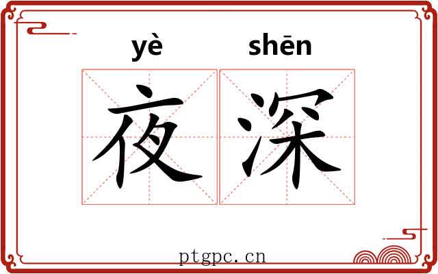 夜深 夜深