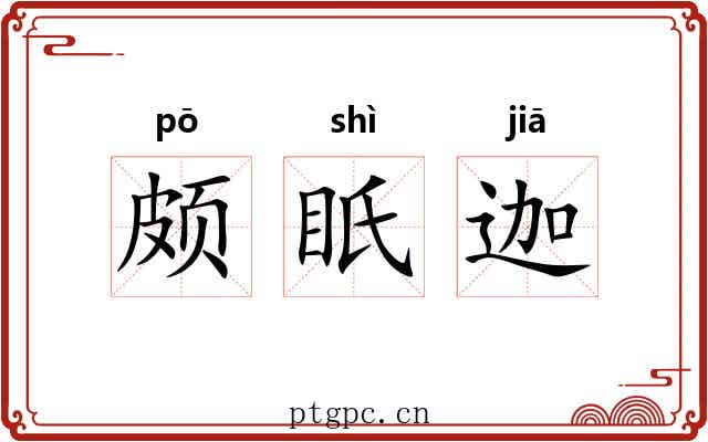 颇眂迦